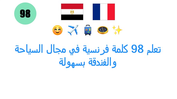 تعلم 98 كلمة فرنسية في مجال السياحة والفندقة بسهولة